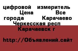 цифровой   измеритель     › Цена ­ 1 380 - Все города  »    . Карачаево-Черкесская респ.,Карачаевск г.